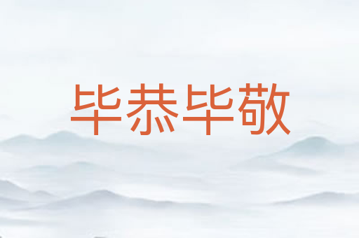 毕恭毕敬