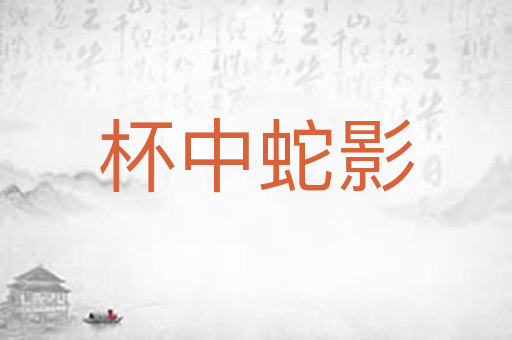 杯中蛇影