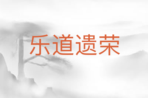 乐道遗荣