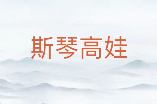斯琴高娃
