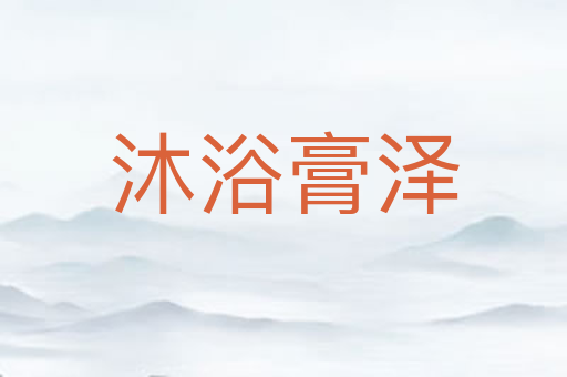 沐浴膏泽