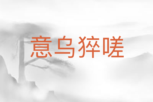 意乌猝嗟
