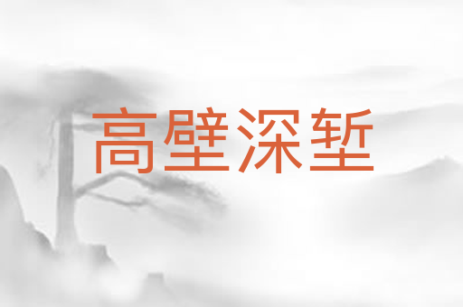 高壁深堑