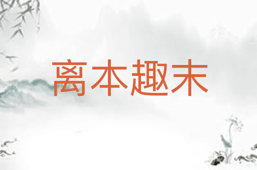 离本趣末