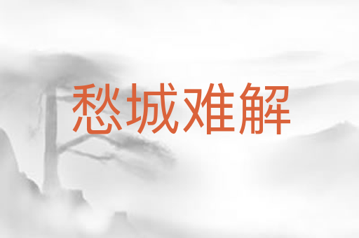 愁城难解