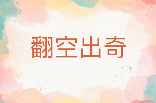 翻空出奇