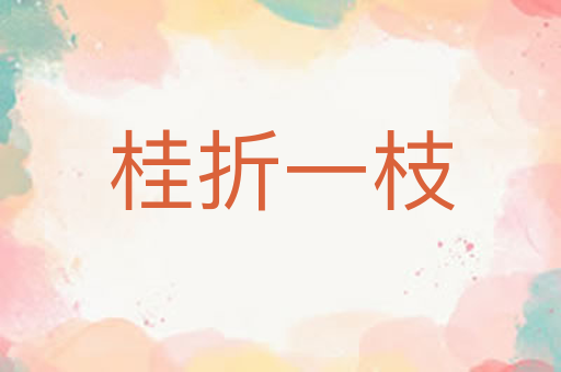 桂折一枝