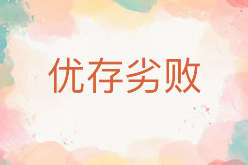 优存劣败