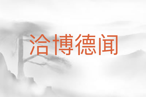 洽博德闻