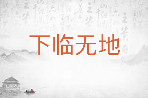 下临无地