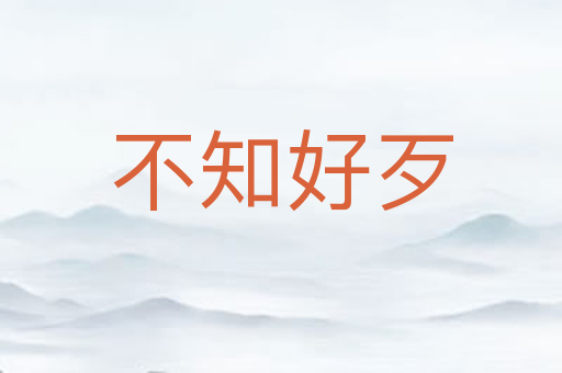 不知好歹