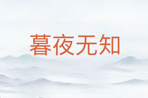 暮夜无知