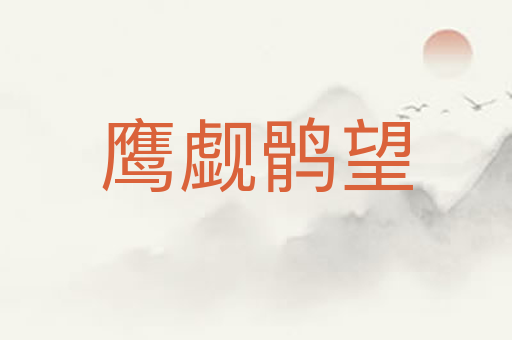 鹰觑鹘望