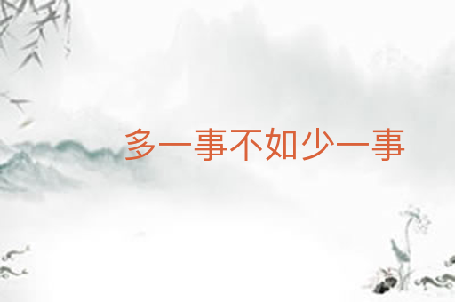 多一事不如少一事