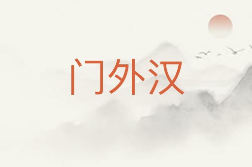门外汉