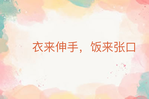 衣来伸手,饭来张口