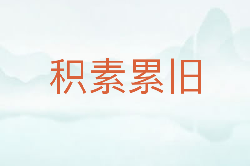 积素累旧