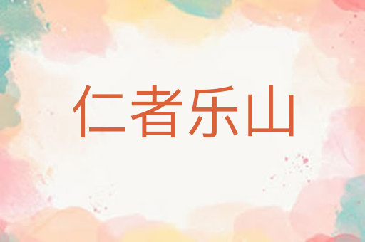 仁者乐山