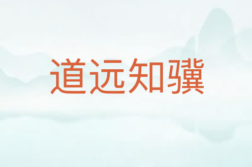 道远知骥