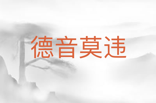 德音莫违