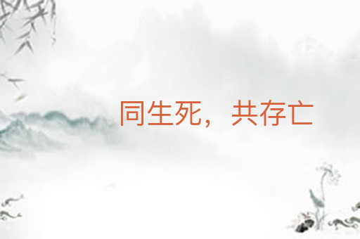 同生死,共存亡
