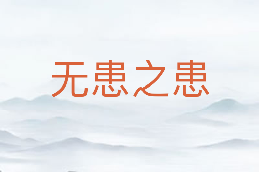 无患之患