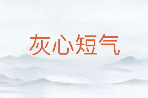 灰心短气