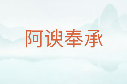 阿谀奉承