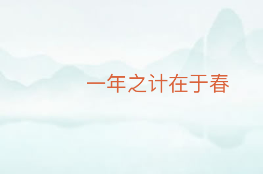 一年之计在于春