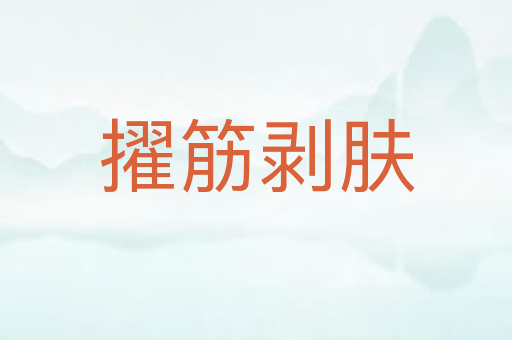 擢筋剥肤