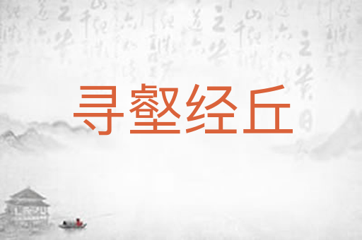 寻壑经丘