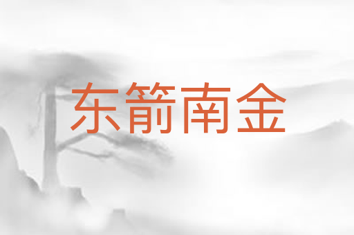 东箭南金