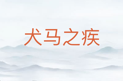 犬马之疾