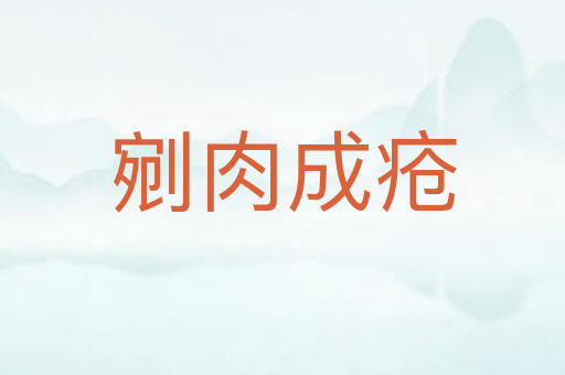 剜肉成疮