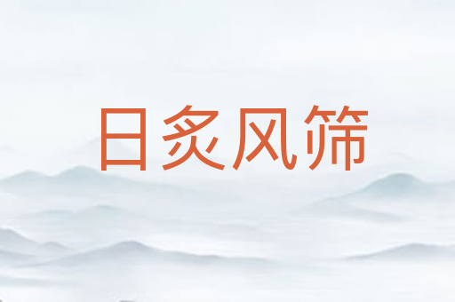 日炙风筛