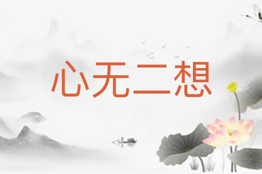 心无二想