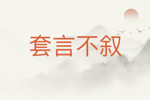 套言不叙