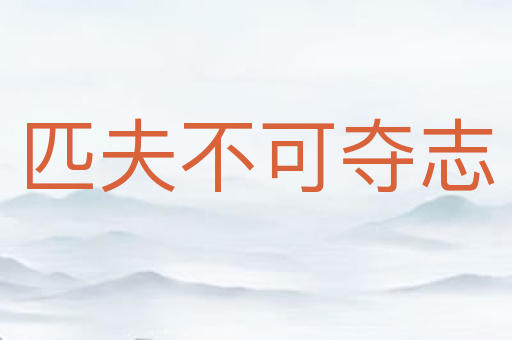 匹夫不可夺志