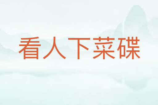 看人下菜碟