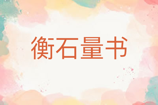 衡石量书