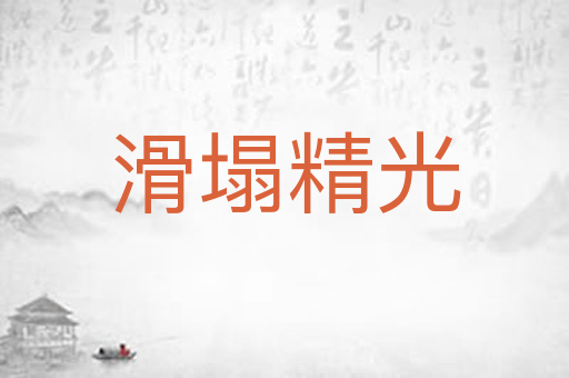 滑塌精光