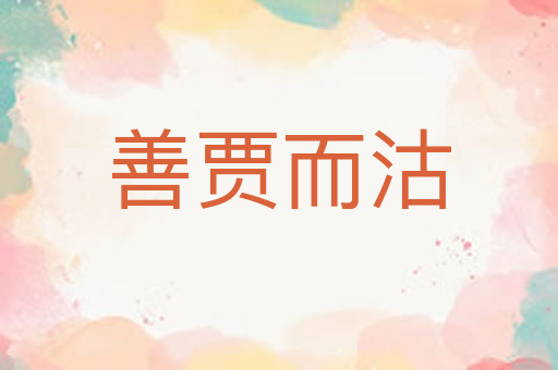 善贾而沽