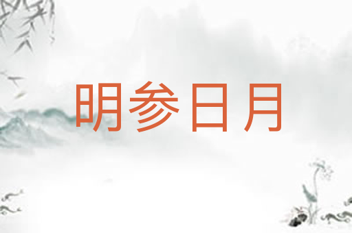 明参日月