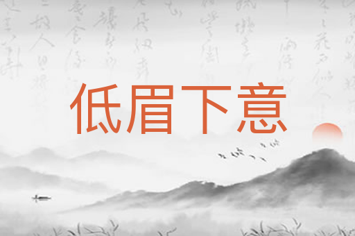 低眉下意