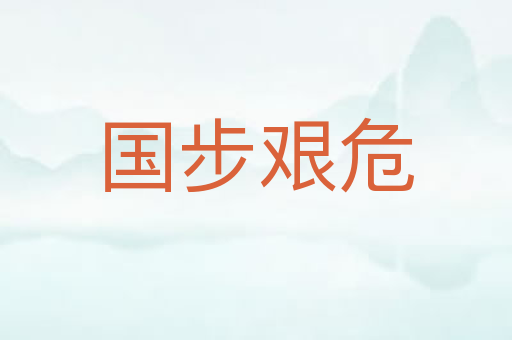 国步艰危