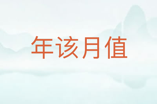 年该月值