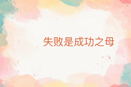 失败是成功之母