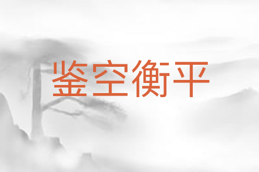 鉴空衡平