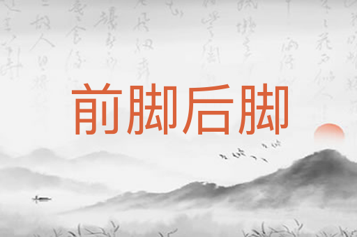前脚后脚