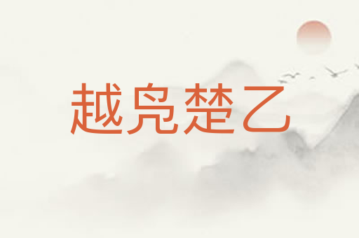 越凫楚乙